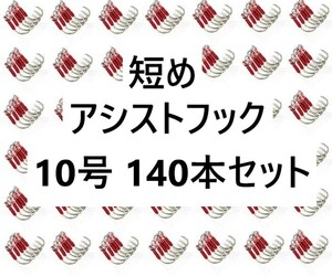 140個セット 短め アシストフック 10号 大量 1円 釣り針 タイラバ ジギング 140本 シングル ティンセル 渓流