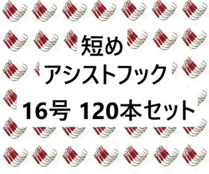 120個セット 短め アシストフック 16号 大量 1円 釣り針 タイラバ ジギング 120本 シングル ティンセル