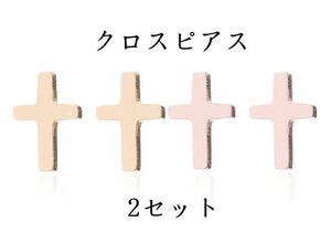 クロス ピアス 2セット ゴールド ピンクゴールド ステンレス 十字架 おしゃれ ピアス 両耳 小さい 2ペア