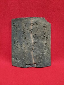 古瓦 元亀三年 1572年 平瓦 安土桃山時代 27cm×23cm 重2.3kg 刻字あり 