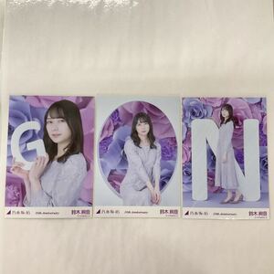 乃木坂46 鈴木絢音 10th anniversary 10周年 生写真 コンプ NG2496