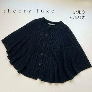 Theory luxe シルク アルパカ ケーブルニットポンチョ 絹 セオリー