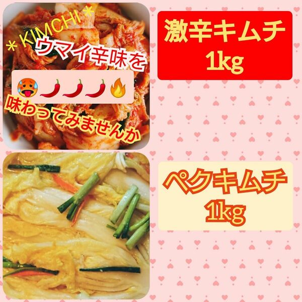 【本場の味＆自家製】ペク(白)キムチ1kg + 激辛キムチ1kg