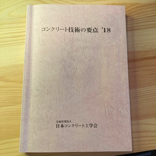 コンクリート技術の要点 2018年度版 ラインマーカーの線引き有、表紙横に書き傷有 章末問題と練習問題付