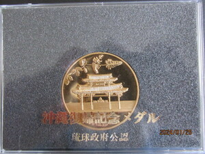 沖縄復帰記念メダル 琉球政府公認 昭和47年（1972年）