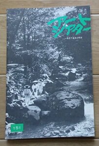 ●映画パンフレット●「怪異談　生きてゐる小平次」1982ATG●藤間文彦/石橋正次/宮下順子●B6長判●