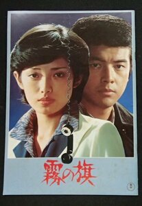 ●映画パンフレット●「霧の旗／惑星大戦争」1977●山口百恵/三浦友和//浅野ゆう子/他●2作品掲載●