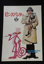 ●映画パンフレット●「ピンク・パンサー２」1975●ピーター・セラーズ/クリストファー・プラマー/他●A4判●_画像1