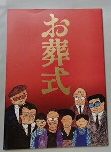 ●映画パンフレット●「お葬式」1984●宮本信子/山崎努/他//伊丹十三●A4判●