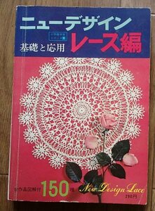 &◆「ニューデザイン・レース編　基礎と応用」◆[小学館手芸シリーズ①]◆小学館:刊◆