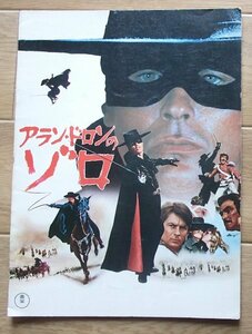 ●映画パンフレット●「アラン・ドロンの怪傑ゾロ」1975年●アラン・ドロン/スタンリー・ベイカー/他●A4判●