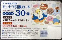 ◆ミスタードーナツ◆ドーナツ・パイ30個引換カード(全国共通)◆2024.5.31.期限◆9枚まで◆_画像1