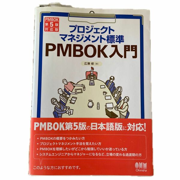 プロジェクトマネジメント標準　PMBOK入門