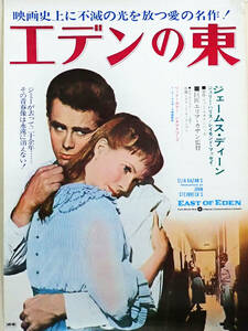 映画ポスター、「エデンの東」B2サイズ、ジェームス・ディーン、ジュリー・ハリス, エリア・カザン監督+ EAST OF EDEN 写真ポスター、