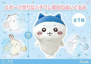 ちいかわ スポーツ刈りなハチワレ 　 超BIGぬいぐるみ◇　45cm　未使用