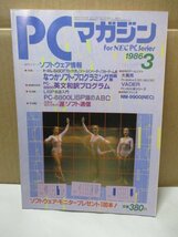 雑誌 PCマガジン 1986年3月号 なつかソフト・プログラミング例題集、PC-8800英文和訳プログラム_画像1