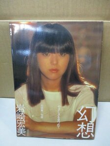 岩崎宏美 写真集 幻想 80年 初版本 やさしさを見つめて 折り込み両面長ポスター付 撮影 武藤義 古本 古書 ワニブックス