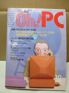 Oh! PC パソコン情報誌　1985年12月号　特集：PCコミュニケーション　 PC-9801 PC-8801 PC-8001 PC-6001