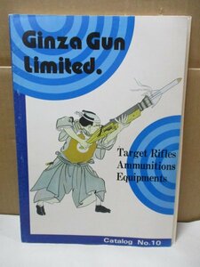 銀座銃砲店 カタログ 1985年 GINZA GUN Limited. 価格表付■ライフルコンチネンタルスコープ弾薬拳銃ピストル射撃弾丸オリンピックスポーツ