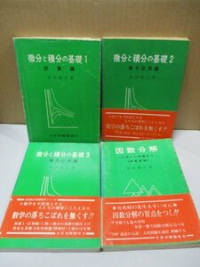 内田老鶴圃新社 【まとめて4冊セット】 微分と積分の基礎1～3 + 因数分解 入学から卒業まで 増補新版 金田数正