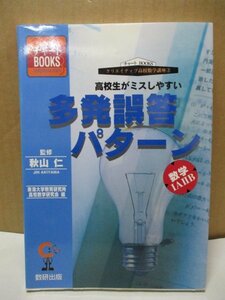 【塾講師向け】 『高校生がミスしやすい多発誤答パターン 数学IA IIB 』 秋山仁 著 数研出版 チャートBOOKS クリエイティブ高校数学講座