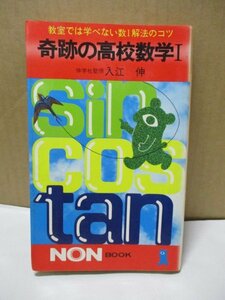教室では学べない数Ⅰ解法のコツ 奇跡の高校数学Ⅰ 入江伸 ノン・ブック 祥伝社 昭和53年 三角関数 ベクトル 対数