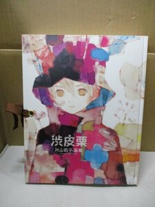 【中古美品】 渋皮栗 片山若子画集／片山若子 イラスト