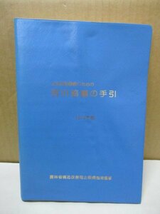 土地改良事業のための河川協議の手引き 1978年版 農林省構造改善局企画調整室監修　昭和53年/初版発行