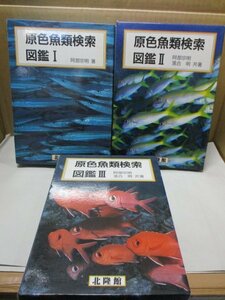 図鑑 【原色魚類検索図鑑 Ⅰ・Ⅱ・Ⅲ 全３冊セット】北隆館/阿部宗明/ 落合明/魚図鑑/魚類/カラー写真