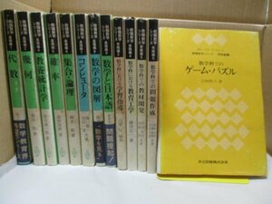 教職数学シリーズ 不揃い13冊セット◆基礎編8冊/実践編5冊 共立出版◆代数/幾何/教養統計学/確率/集合・論理/コンピュータ/数学の図解ほか