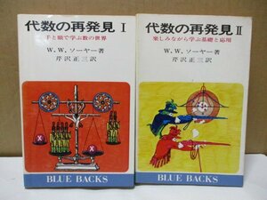 代数の再発見1・2 2冊セット 講談社 ブルーバックス W.W.ソーヤー著/芹沢正三訳 講談社