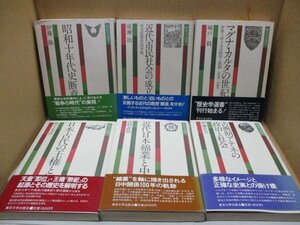 歴史学選書 まとめて６冊セット◆日本古代の王権と祭祀/古典期アテネの政治と社会/近代日本綿業と中国 歴史学選書/昭和十年代史断章ほか