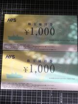 最新 2025.1.31迄 エイチ・アイ・エス HIS 株主優待券　2000円分(1000円券×2枚)_画像1