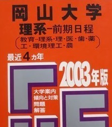 赤本 教学社 岡山大学 理系 前期日程 前期 2003 （4年分掲載）（理学部 医学部 歯学部 薬学部 工学部 農学部 掲載）