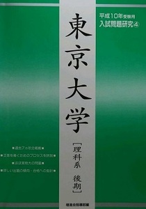 増進会 Z会 東京大学 後期日程 後期 理系 平成10 1998 （7年分掲載）（掲載科目 数学 理科 総合科目）（検索用→ 過去問 緑本 赤本 青本 ）