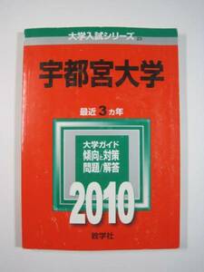 教学社 宇都宮大学 2010 赤本