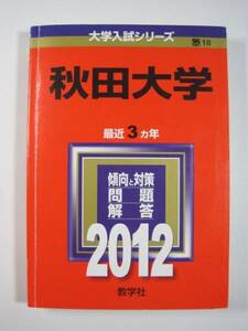 教学社 秋田大学 2012　　　赤本