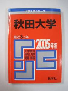 教学社 秋田大学 2005　　赤本