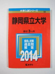 教学社 静岡県立大学 2014 赤本