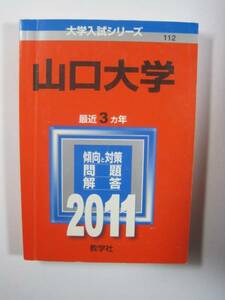 教学社 山口大学 2011 赤本