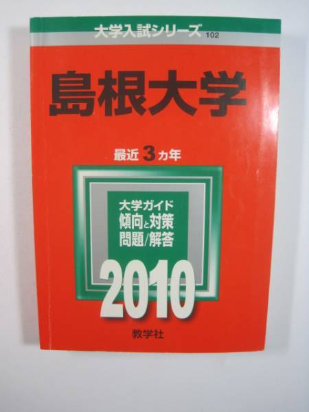 2025年最新】Yahoo!オークション -島根大学 赤本の中古品・新品 2025年最新】Yahoo!オークション -島根大学 赤本の中古品・新品
