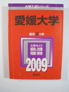 教学社 愛媛大学 2009 赤本