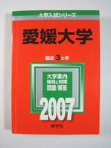 教学社 愛媛大学 2007 赤本_画像1