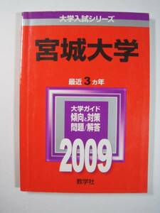 教学社 宮城大学 2009 赤本