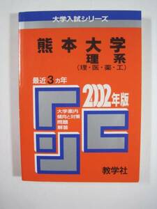 教学社 熊本大学 理系 2002 理学部 医学部 薬学部 工学部 赤本　