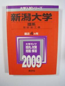 教学社 新潟大学 理系 2009 赤本