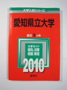 教学社 愛知県立大学 2010 赤本