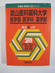 教学社 富山医科薬科大学 2004　(現 富山大学 医学部 薬学部 ) 赤本 