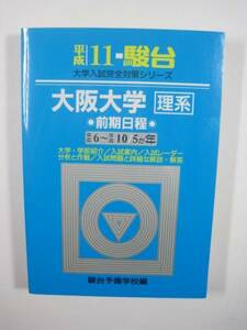  Sundai Osaka university . series previous term schedule Heisei era 11 1999 blue book@ previous term ( for searching - blue book@ Sundai past . red book )