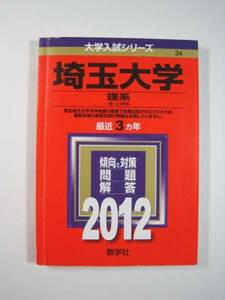 教学社 埼玉大学 理系 2012 赤本